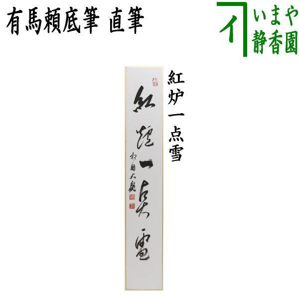 茶道具 短冊 直筆 紅炉一点雪 有馬頼底筆 茶道 : 茶道具いまや静香園