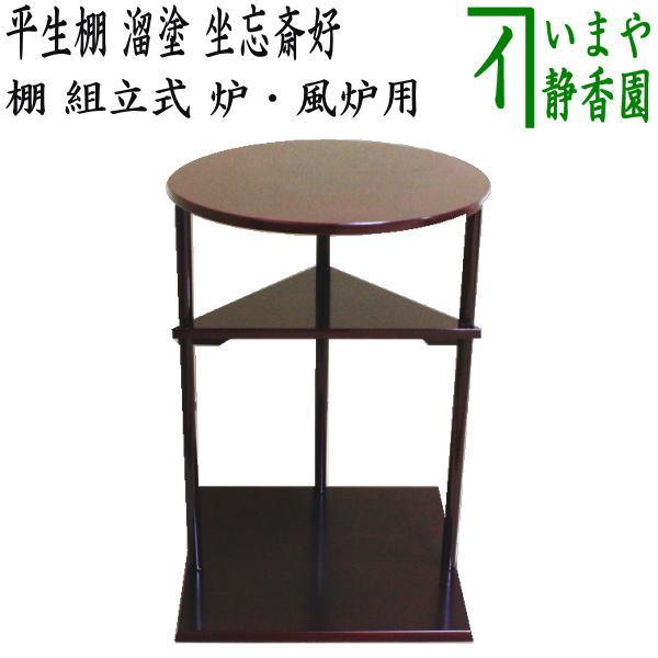 約9月中旬、発送予定）茶道具 お棚 平生棚 溜塗り 坐忘斎好写し 組立式