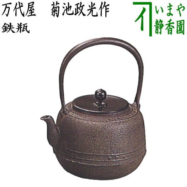 茶道具 鉄瓶 万代屋 菊池政光作 1440ml 茶道 : 茶道具いまや静香園