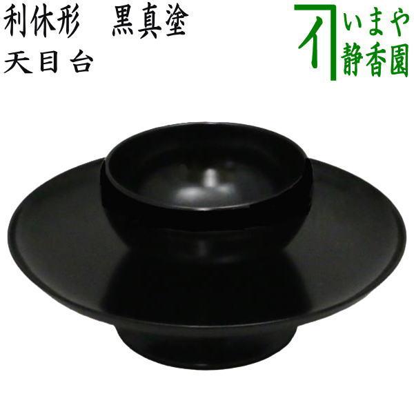 茶道具 天目台 利休形 黒真塗り ハネ・土居部分：プラスチック製