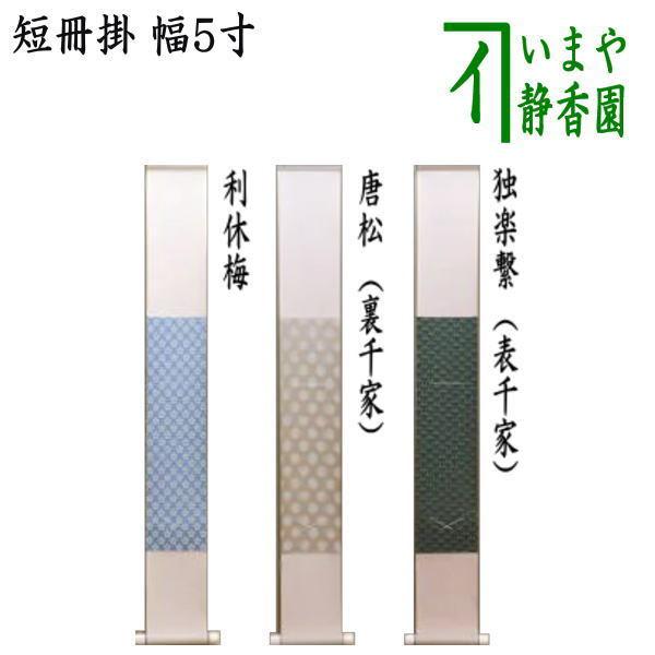 茶道具 短冊掛け 掛軸タイプ 小巾 幅5寸 利休梅又は唐松又は独楽繋