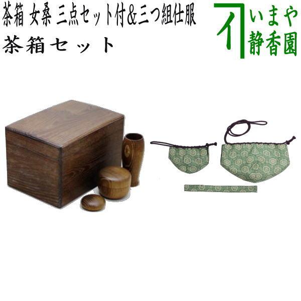 茶道具 茶箱道具 茶箱 女桑 三点セット付 茶筅筒 なつめ 香合＆三つ組