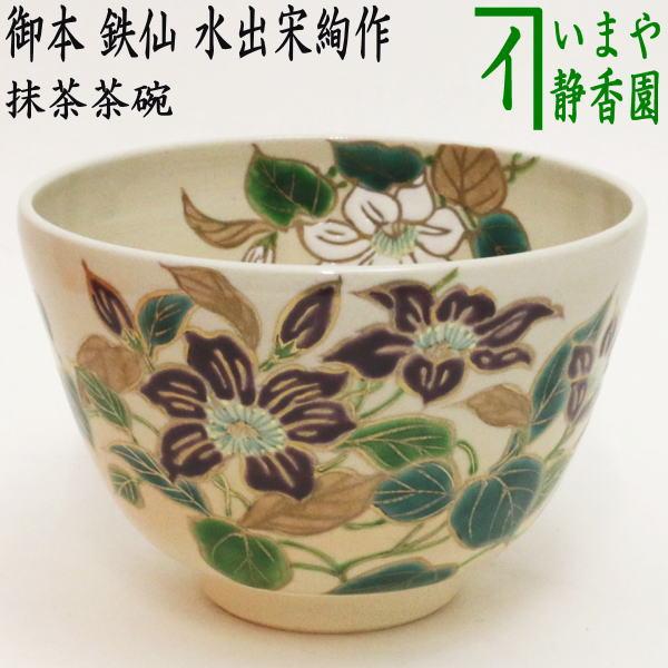 茶道具 抹茶茶碗 御本手 鉄仙 水出宋絢作 御本 茶道 : 茶道具いまや