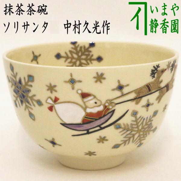 茶道具 抹茶茶碗 クリスマス ソリサンタ 中村久光作 茶道 : 茶道具