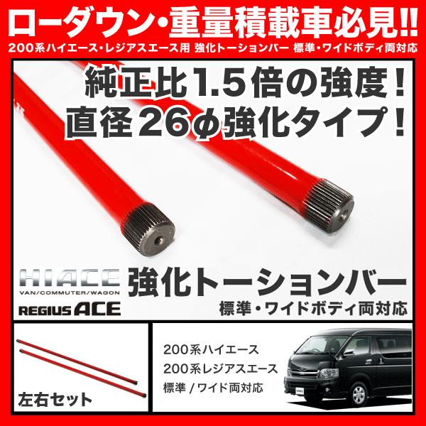 200系 ハイエース 強化 トーションバー 2WD用 : イネックスショップ