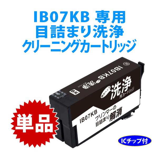 カラリオ IB07KB 用 強力クリーニングカートリッジ〔スピード配送〕目