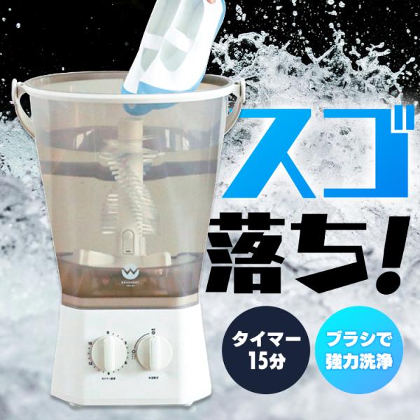 ブラッシュボーイ 小型洗濯機 ブラシ付き タイマー15分 ミニ洗濯機