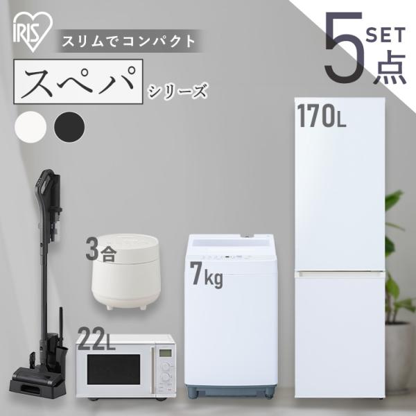 IRIS OHYAMA（アイリスオーヤマ） 家電セット 一人暮らし 5点 冷蔵庫