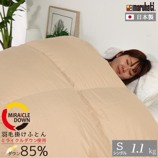 丸八真綿 羽毛布団 シングル ミライクルダウン 1.1kg 150×210cm 日本製