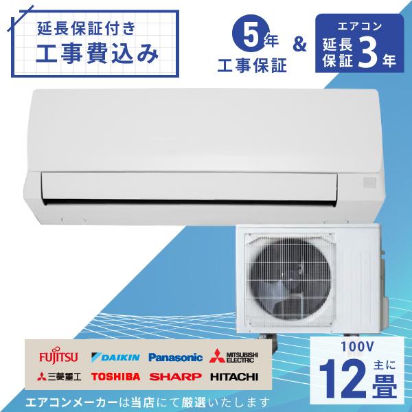 エアコン 12畳 工事費込み 3年延長保証 2025年製 3.6kW (100V・15A