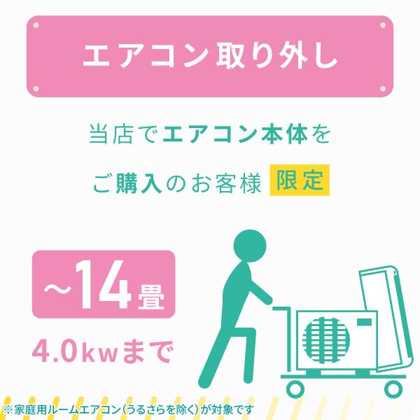 既設エアコン【取外し】(14畳/4.0kwまで) ＜既設取り外し＞ : エアコン