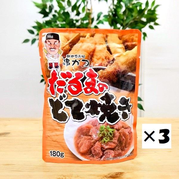 串かつだるまのどて焼き 3袋セット（ゆうパケ専用） 送料込 大阪 大阪