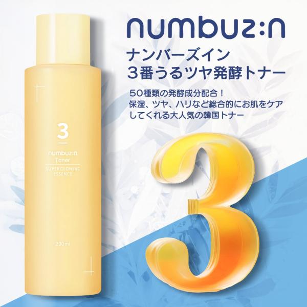 numbuzin ナンバーズイン NUMBUZIN 3番 うるツヤ発酵トナー 200ml 化粧