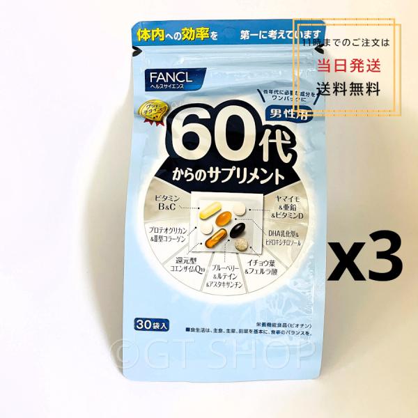FANCL（ファンケル） 3個セット fancl60代からのサプリメント 男性用