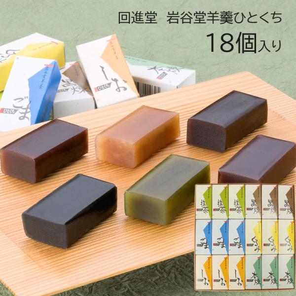ようかん ひとくちサイズ 回進堂 岩谷堂羊羹 18コ入 黒練 くるみ 本練