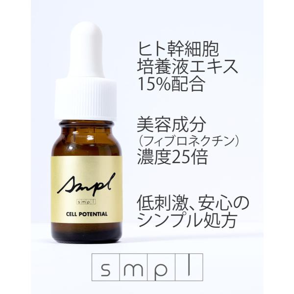ヒト幹細胞エキス15％配合】SMPL セルポテンシャル / ヒト幹細胞培養液