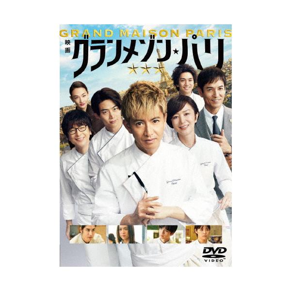 グランメゾン・パリ 通常版DVD/木村拓哉[DVD]【返品種別A】 : Joshin