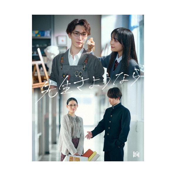 先生さようなら Blu-ray BOX/渡辺翔太[Blu-ray]【返品種別A】 : Joshin