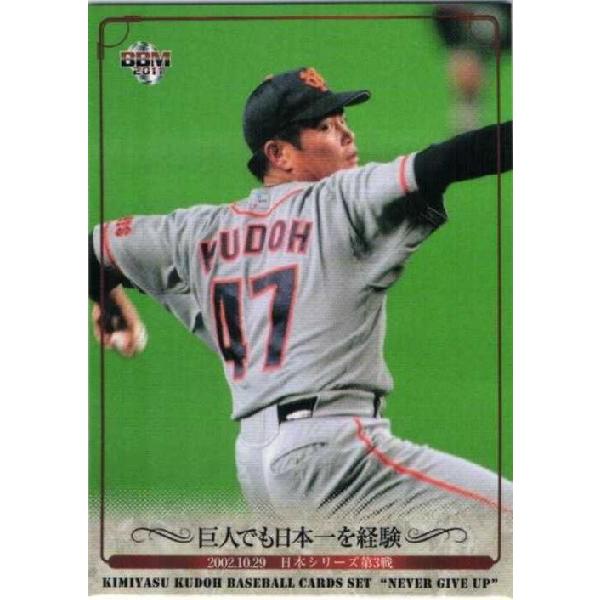 11 【巨人でも日本一を経験】BBM 2011 工藤公康カードセット “NEVER