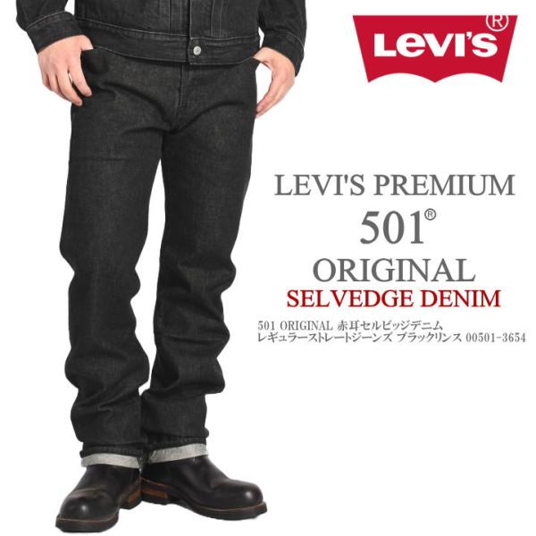 Levis PReMIUM LEVI'S リーバイス 501 ORIGINAL 赤耳セルビッジデニム