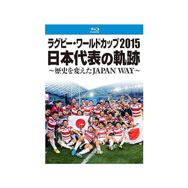 ラグビー・ワールドカップ2015 日本代表の軌跡 ~歴史を変えたJAPAN WAY