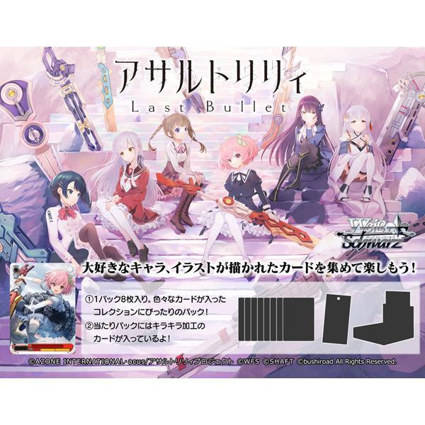 ヴァイスシュヴァルツ ブースターパック アサルトリリィ Last Bullet