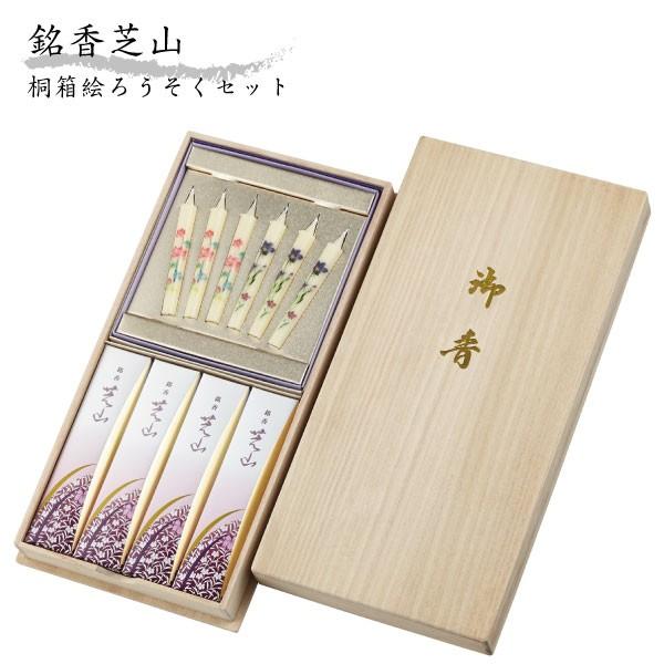 日本香堂 線香 贈答用 銘香芝山 桐箱 絵ろうそく セット 線香 992189