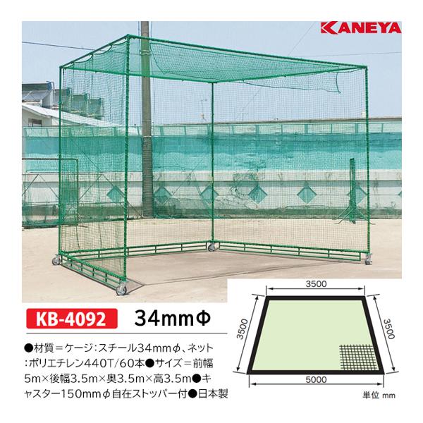 KANEYA（カネヤ） バッティングケージC型L (メーカー直送) KB-4092