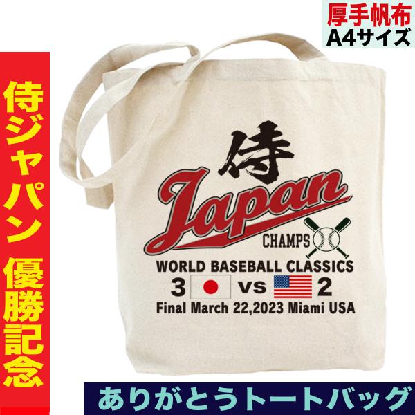 大谷翔平 トートバッグ WBC 2023 優勝記念 侍ジャパン グッズ 山本由伸
