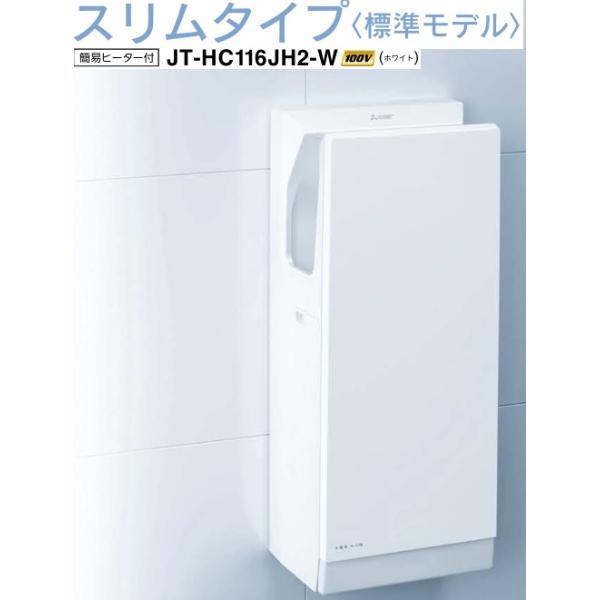 三菱電機（MITSUBISHI ELECTRIC） 【JT-HC116JH2-W】三菱電機 ジェット