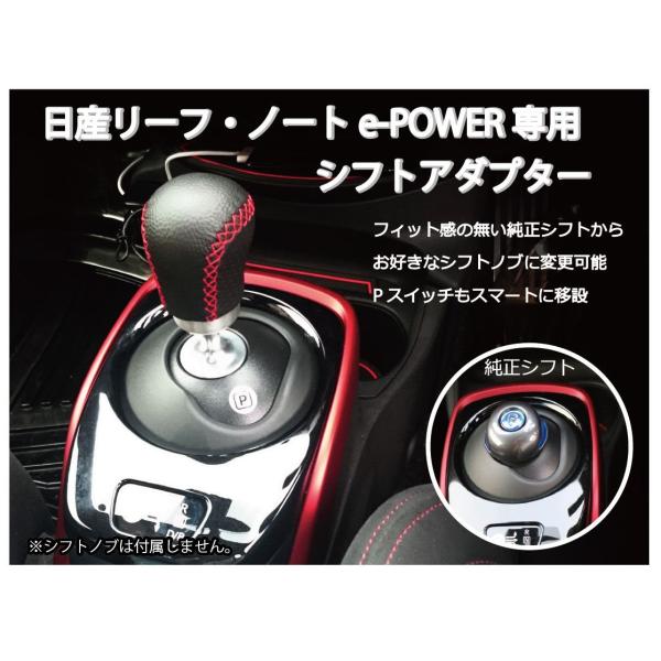 ノート 日産 ノートe-Power&リーフ専用 シフトアダプタ シフトノブ交換