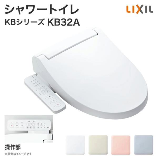 LIXIL（リクシル） 【最新モデル】 シャワートイレ KBシリーズ KB32