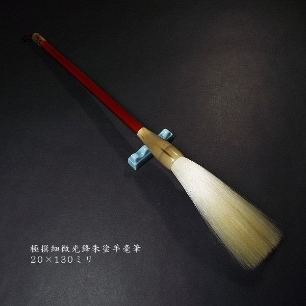 限定品】寿香堂 細微光鋒 羊毛筆『極選 1号』朱軸｜書道 書道筆 書道