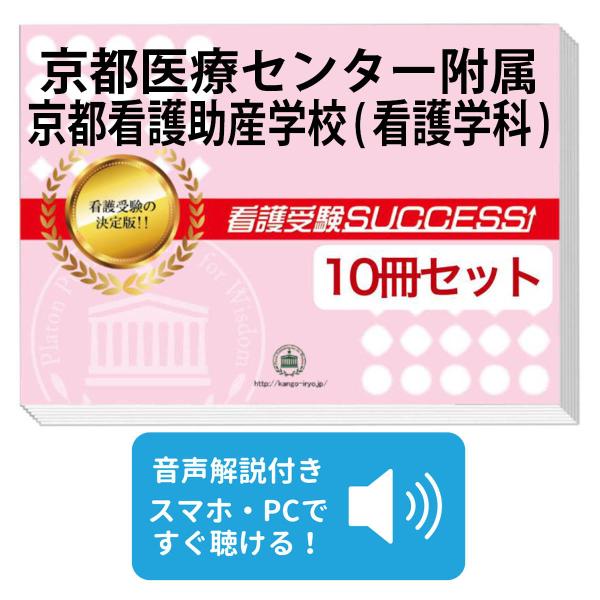 2027 京都医療センター附属京都看護助産学校(看護学科)・受験合格