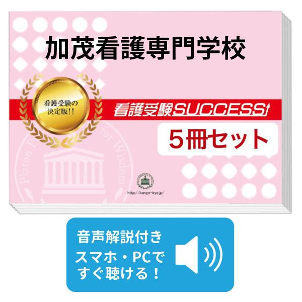 2027 加茂看護専門学校・直前対策合格セット問題集(5冊) 過去問の傾向