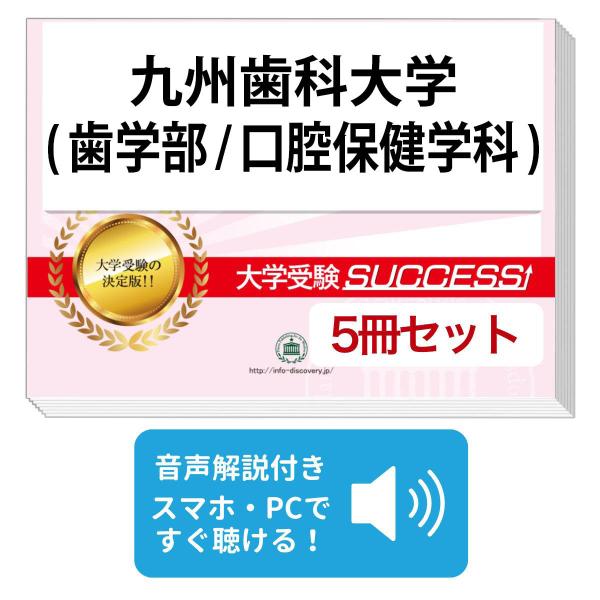 2027 九州歯科大学(歯学部/口腔保健学科)・直前対策合格セット問題集(5