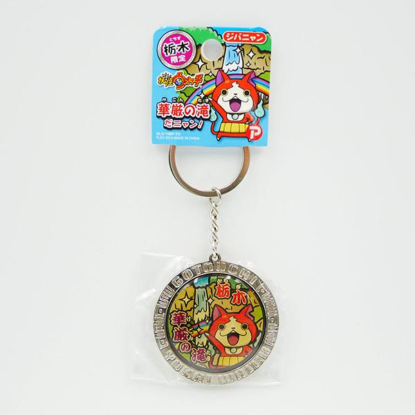 妖怪ウォッチ 栃木限定 華厳の滝 ジバニャン メタルキーホルダー ご