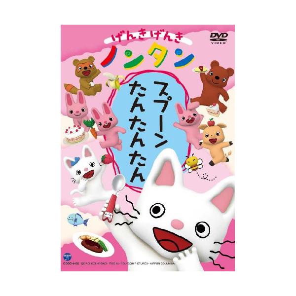 日本コロムビア DVD/キッズ/げんきげんきノンタン スプーン たん
