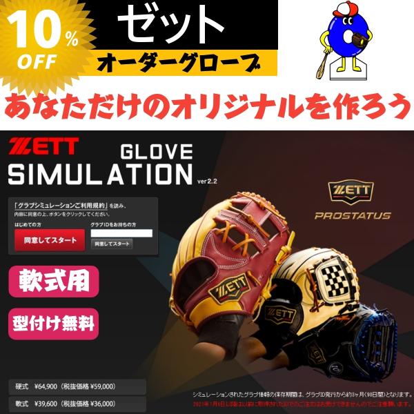プロステイタス 【型付け無料！】ゼット ZETT 軟式オーダーグローブ