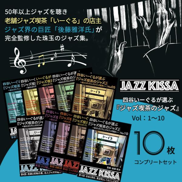 四谷いーぐるが選ぶ『ジャズ喫茶のジャズ』10セット 50年以上ジャズを