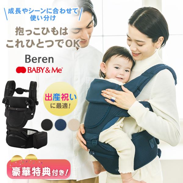 Beren ベーレン 選べる豪華特典付き BABY&Me ベビーアンドミー ヒップ