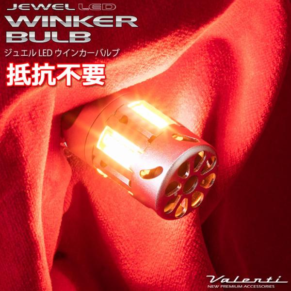 ヴァレンティ（VALENTI） ジュエルLED 抵抗内蔵 ウインカーバルブ T20