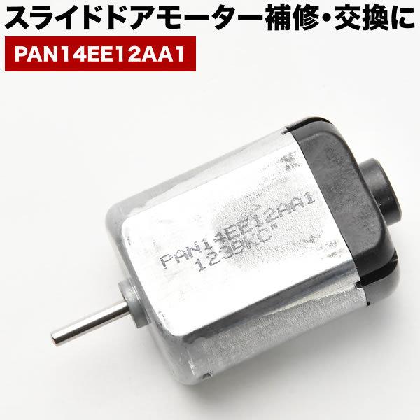 C26 セレナ スライドドアモーター PAN14EE12AA1 リリースモーター ドア