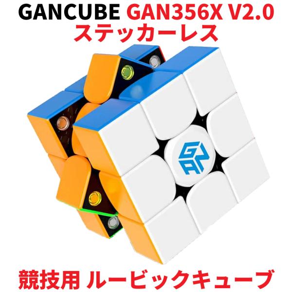 3か月保証】Gancube GAN356X v2 ステッカーレス 競技用 ルービック