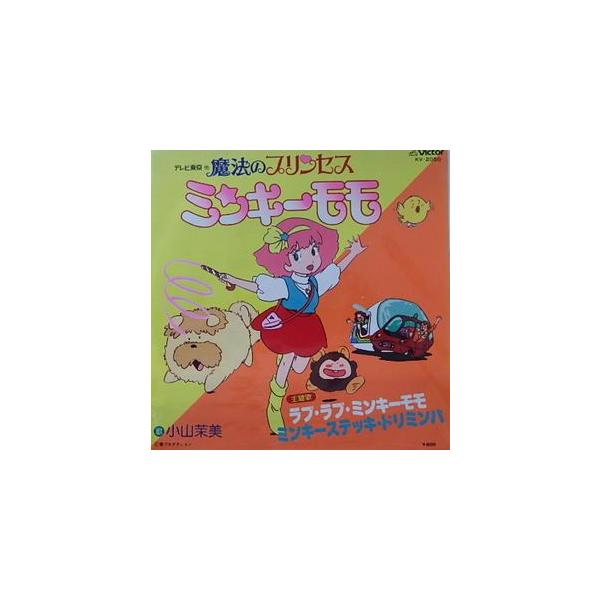 魔法のプリンセス ミンキーモモ ラブ・ラヴ・ミンキーモモ/小山茉美
