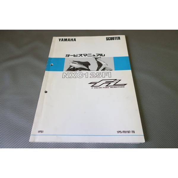 即決！シグナスX/FI/サービスマニュアル/NXC125FI/1P51/台湾モデル