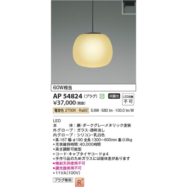 KOIZUMI（コイズミ） AP54824 ペンダントライト LED一体型 非調光 60W