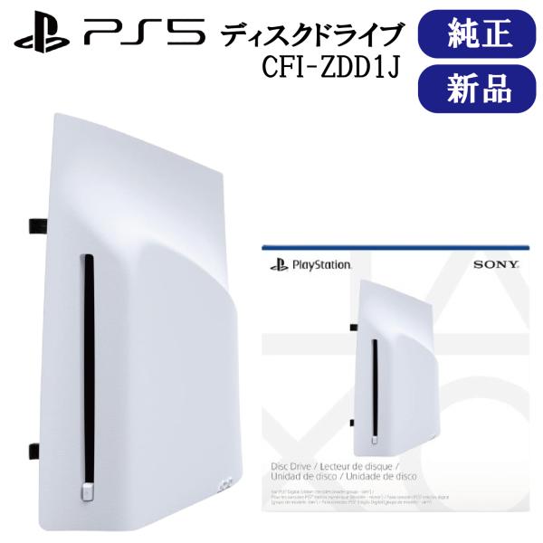 SONY（ソニー） 純正品 ディスクドライブ CFI-ZDD1J PlayStation 5 PS5