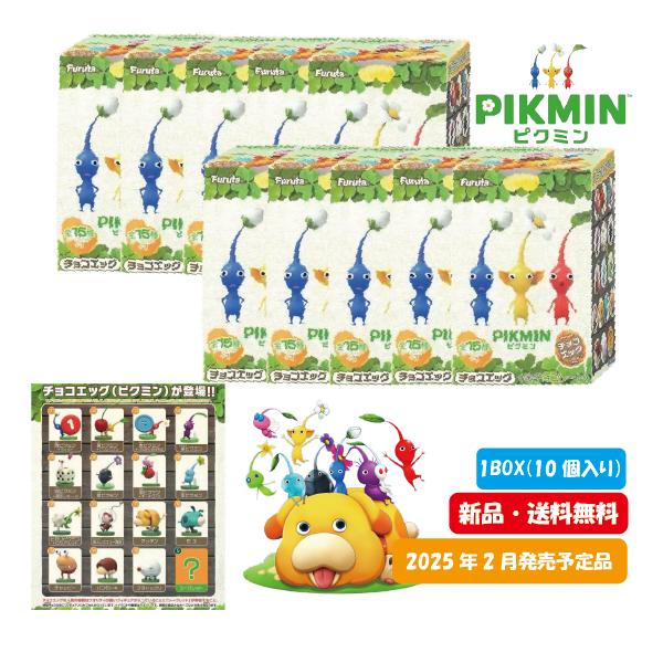 まとめ買い ラッピング対応 ピクミン チョコエッグ フルタ製菓 10個 食