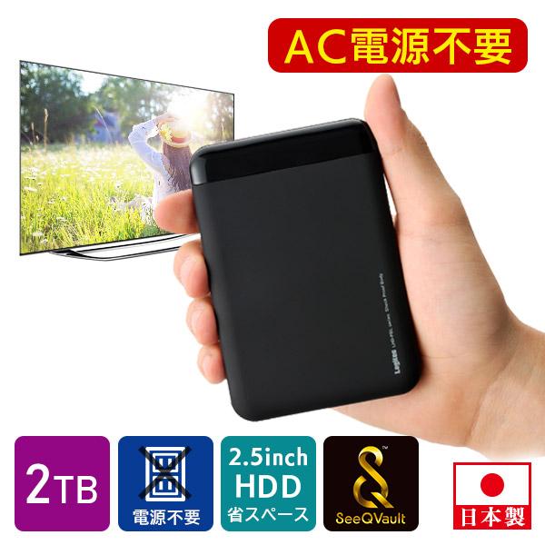 ロジテック SeeQVault対応 外付け HDD テレビ録画 AC電源不要